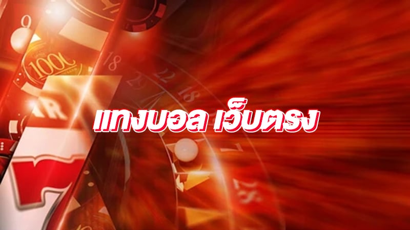 เว็บ พนันบอลยูฟ่า