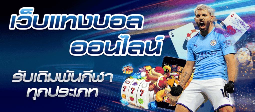 แทงบอลได้เงินจริง