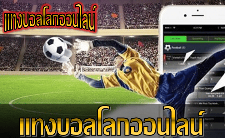 แทงบอลฟรีเอเย่นต์