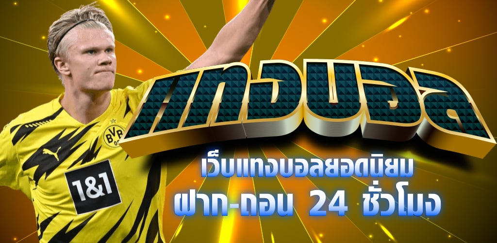 แทงบอลฝากถอนขั้นต่ำ