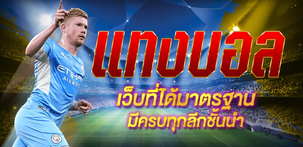 แทงบอลครบวงจร