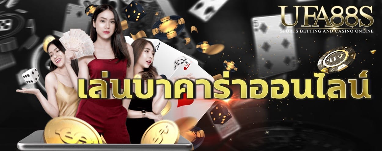 บาคาร่าออนไลน์ เครดิตฟรี