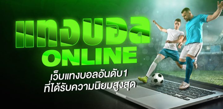 แทงบอลชุด