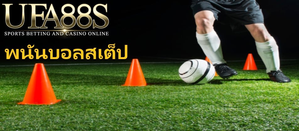 พนันบอลสเต็ป