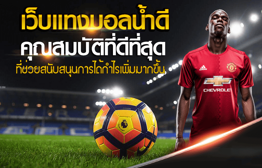 พนันบอลน้ำดี