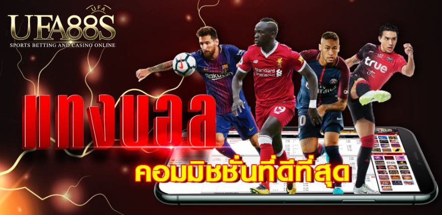 แทงบอลคืนค่าคอม