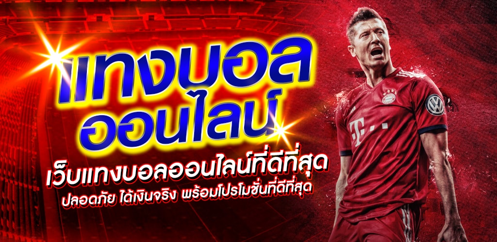 แทงบอลเว็บตรง