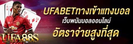 แทงบอลufabet168