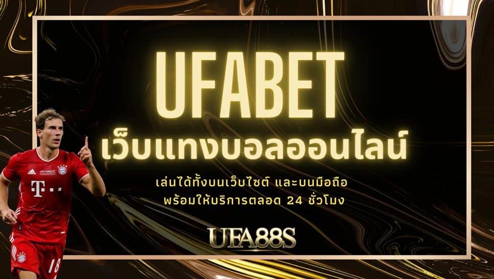 เว็บแทงบอล ufa