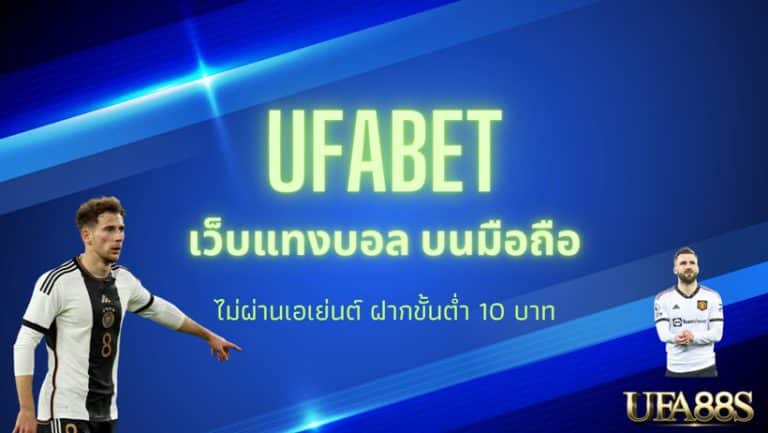 เว็บแทงบอล ufabet